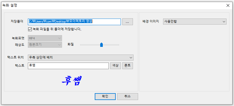 모아팩토리 녹화설정