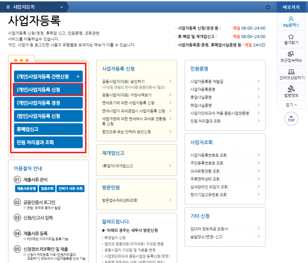 개인사업자 등록 신청