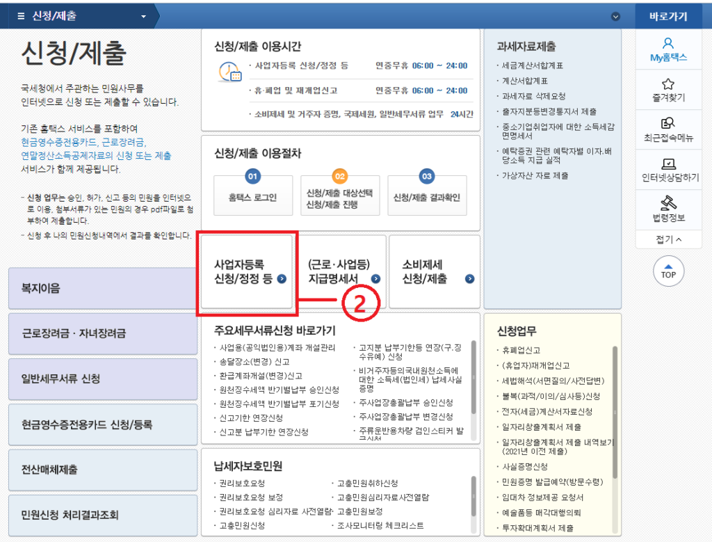 홈텍스 사업자 등록 신청