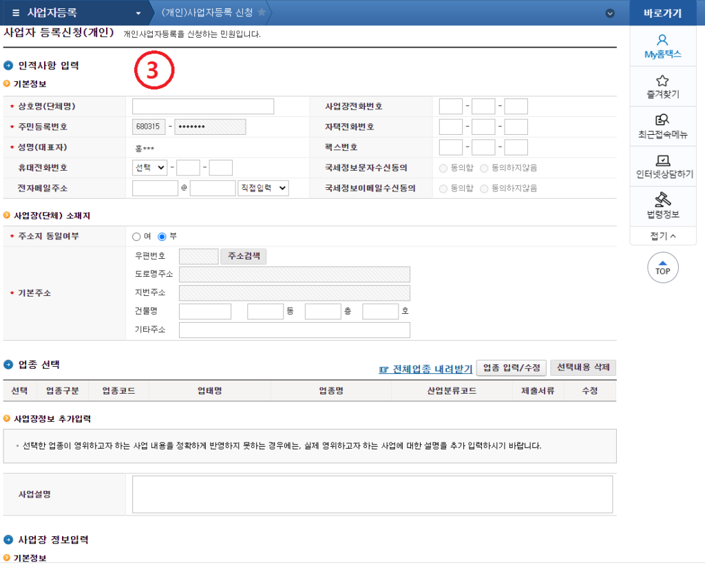 사업장과 대표자 인적 사항 입력