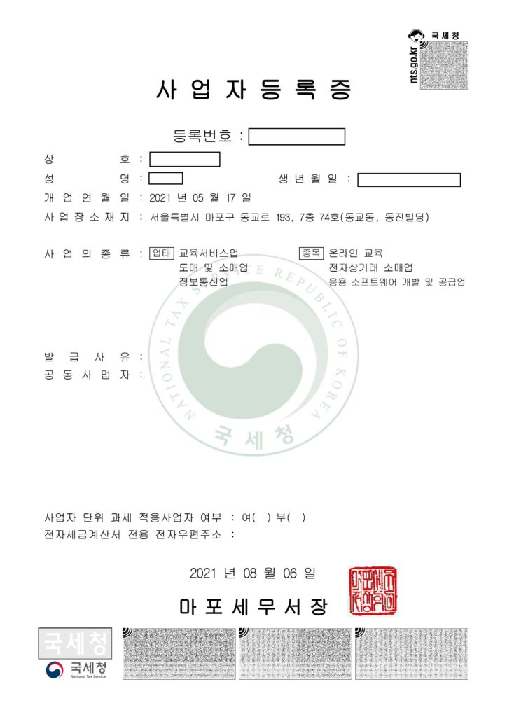 원격학원 사업자 등록증