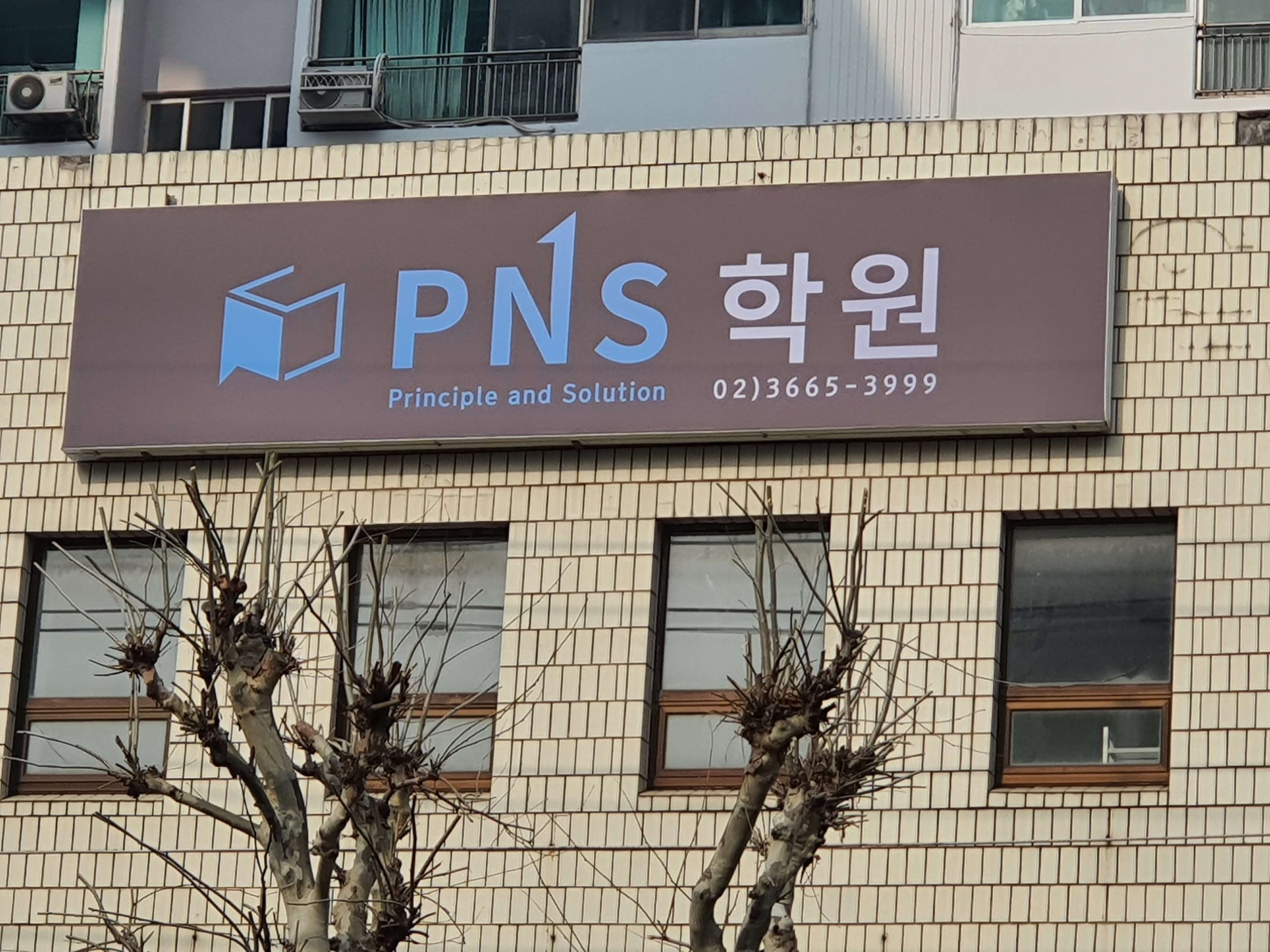 염창동 수학학원 PNS학원 소개