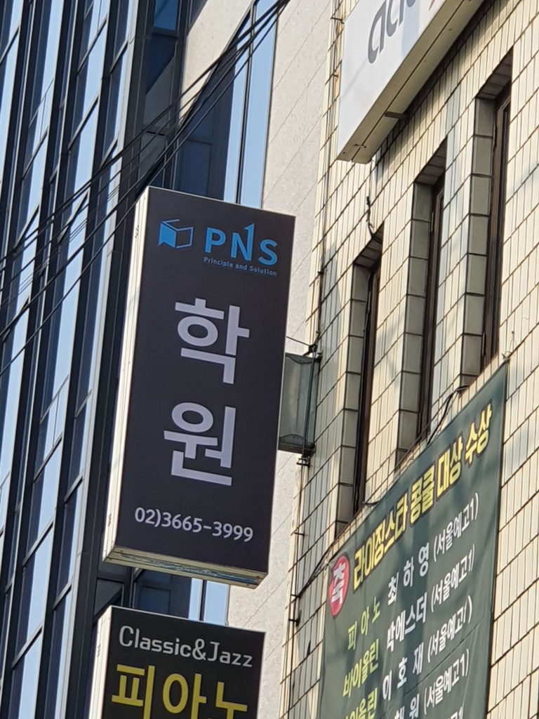 염창동 PNS 학원 사이드 간판