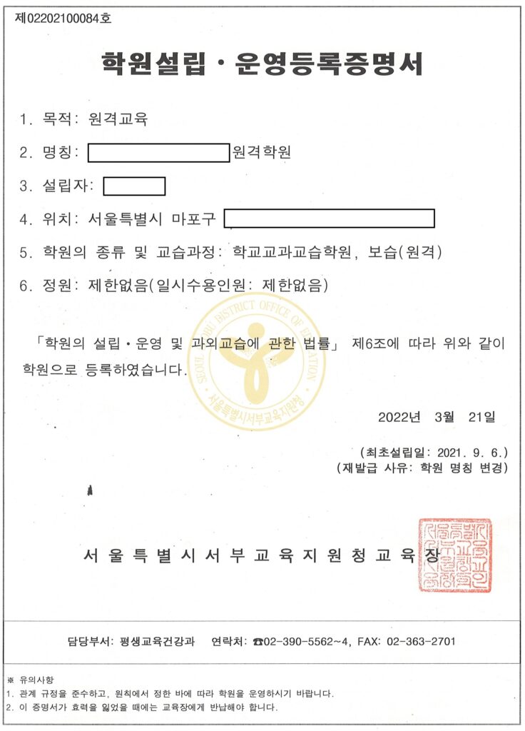 원격학원 등록증