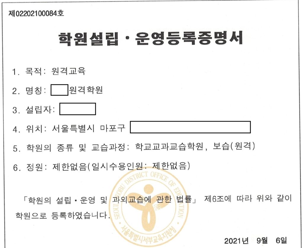 원격학원 등록증명서