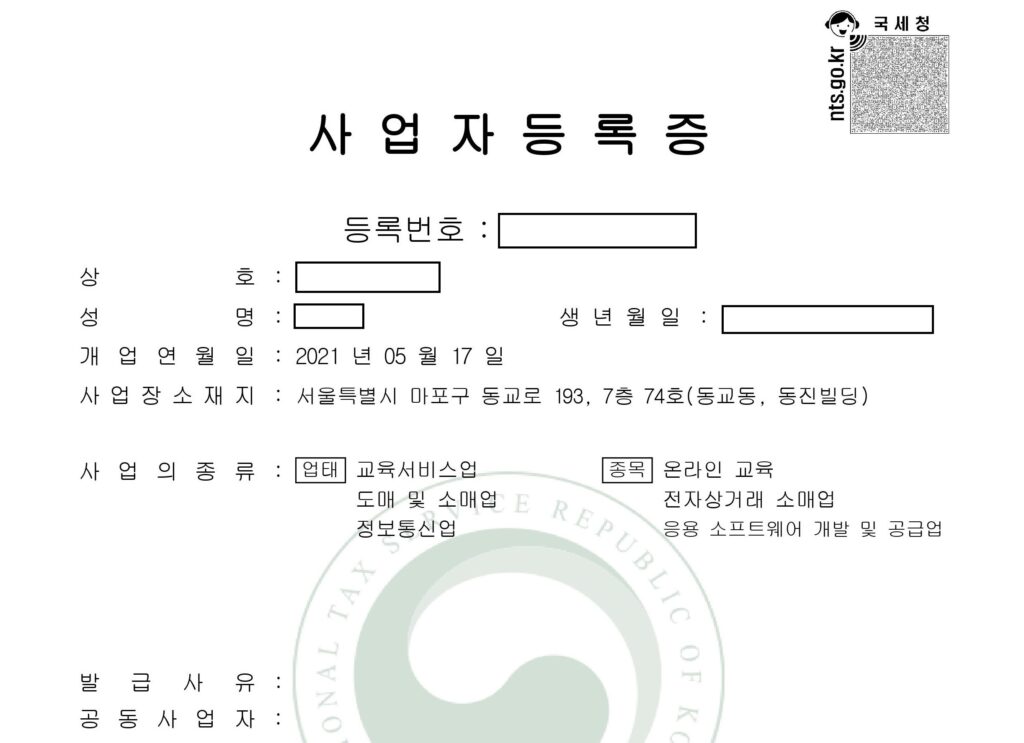 원격학원을 위한 사업자 등록증