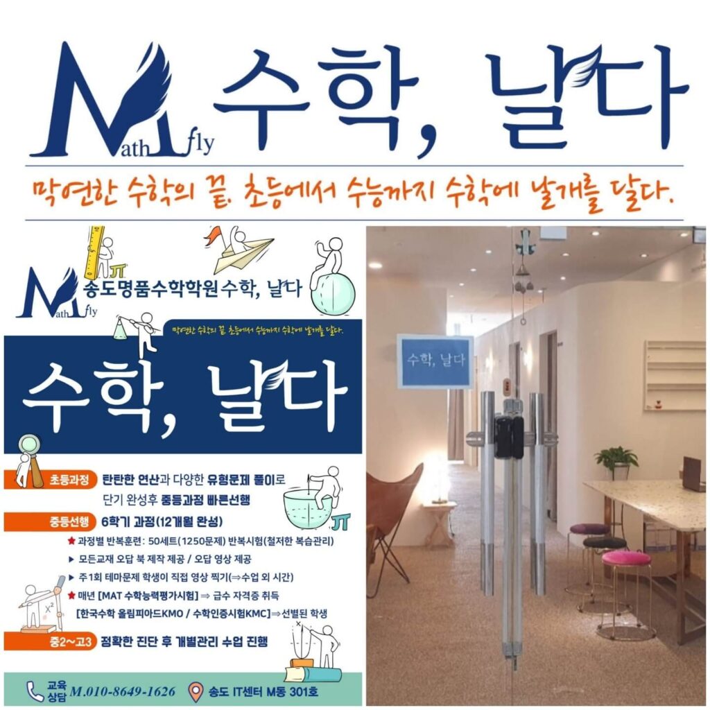 송도수학학원 "수학, 날다" 커리큘럼