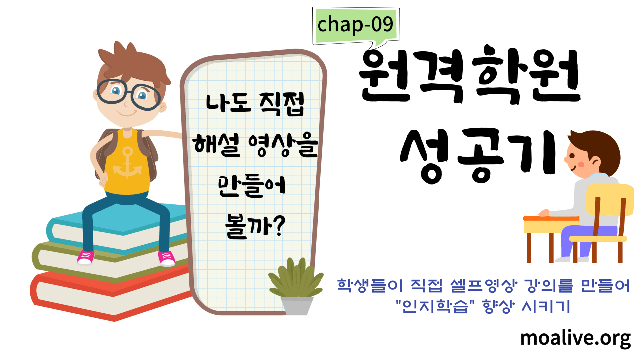 원격학원 성공기-학생들 인지학습을 위한 셀프강의 만들기
