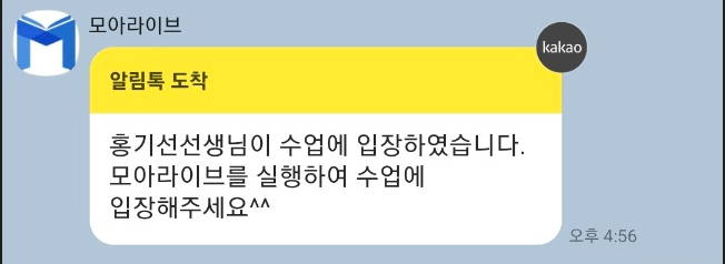 원격수업 프로그램 모아라이브에서의 출석 알림톡