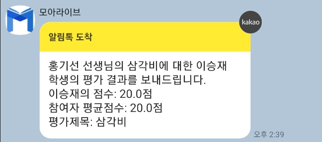 모아라이브 평가 결과 알림톡