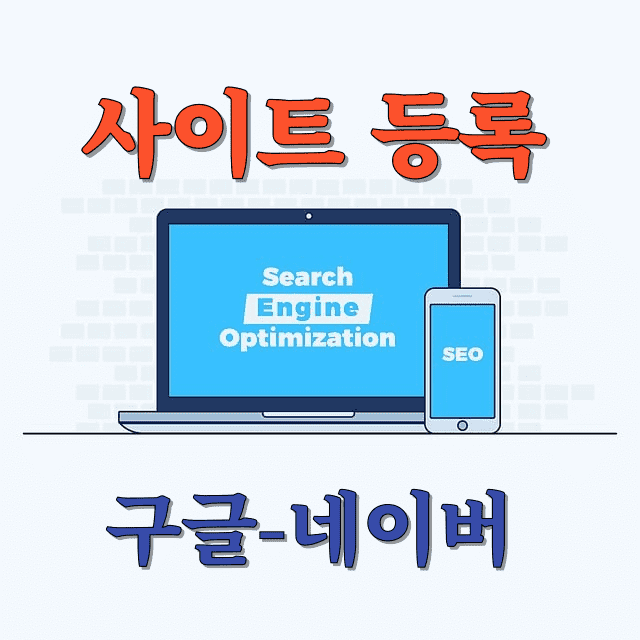 네이버와 구글에 온라인 원격학원 사이트 등록
