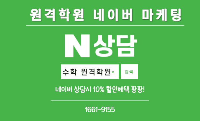 원격학원 네이버 마케팅
