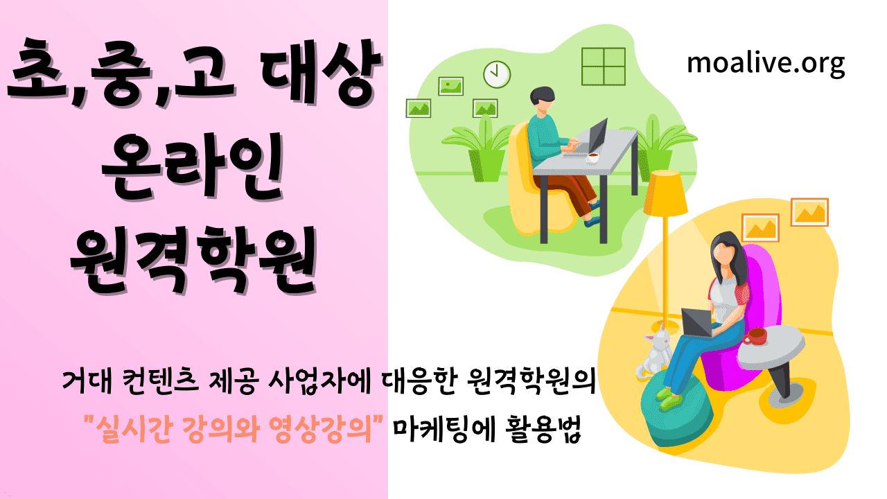 온라인 원격학원의 실시간 강의와 영상강의를 마케팅에 활용법