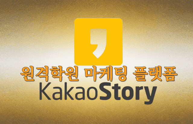 온라인 원격학원을 카카오스토리 플랫폼을 활용한 마케팅