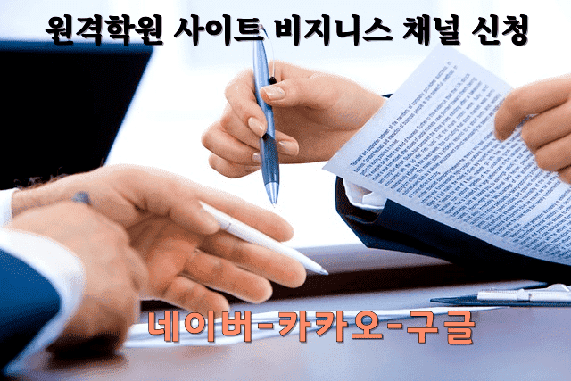 온라인 원격학원 사이트 구축 후 비즈니스 채널 신청의 중요성과 방법