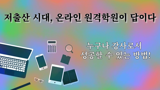저출산 시대, 온라인 원격학원으로 누구나 강사로서 성공할 수 있는 방법