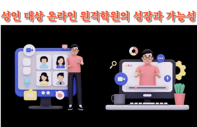 성인 대상 온라인 원격학원의 성장과 가능성