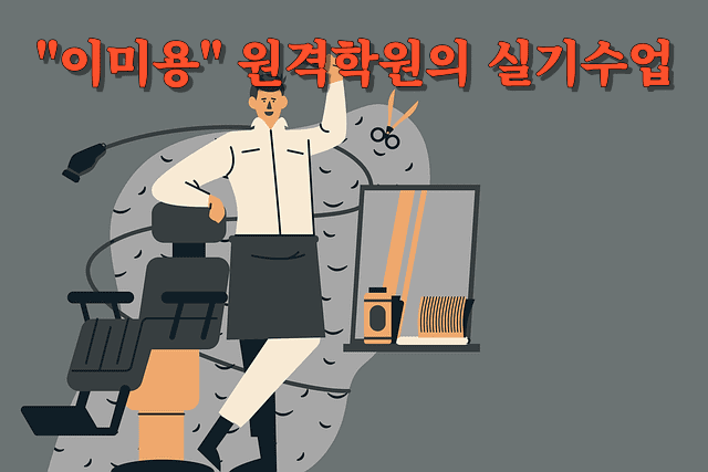 "이미용" 온라인 원격학원에서 실기 수업을 효율적으로 교육하는 방법