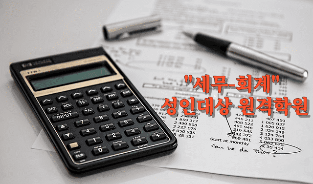 세무와 회계 분야 서비스 시장과 온라인 원격학원 교육의 중요성