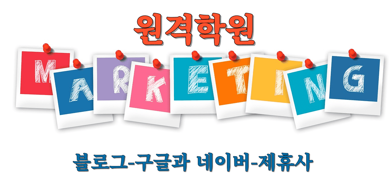 원격학원 마케팅: 블로그 마케팅, 구글과 네이버 마케팅, 제휴사 마케팅