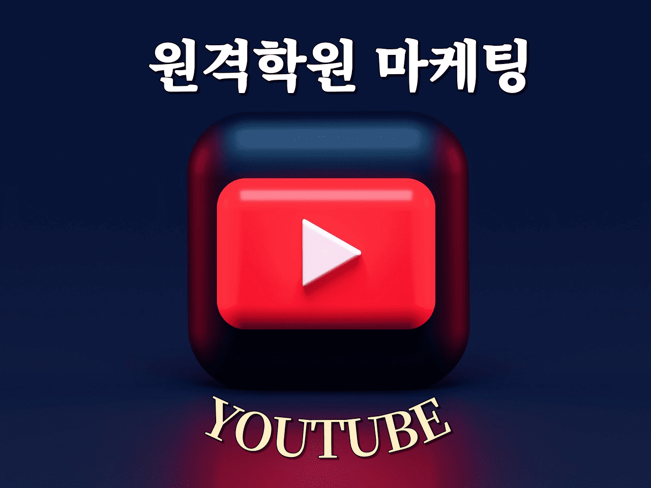 유튜브 마케팅으로 원격학원을 홍보하는 방법