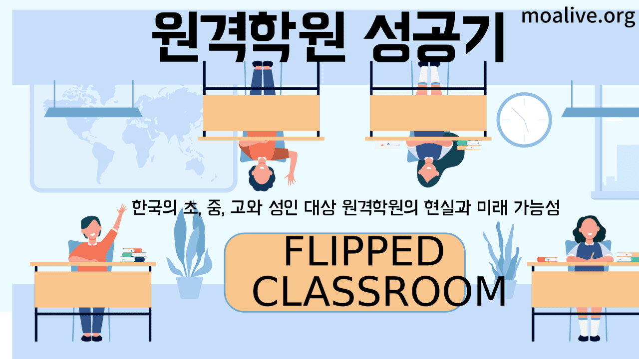 한국의 초, 중, 고와 성인 대상 원격학원의 현실과 미래 가능성