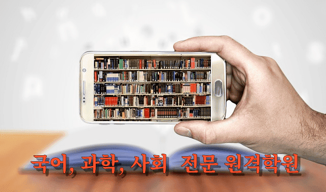 시험기간 집중 국어, 과학, 사회 전문 온라인 원격학원의 성공 비결