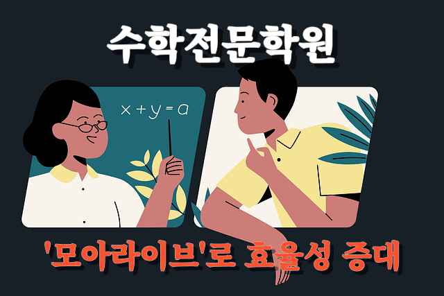 수학전문학원에서 모아라이브를 활용해 효율성 증대