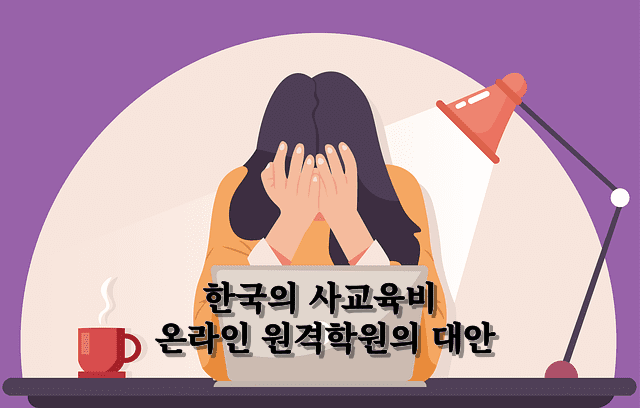 한국의 사교육비 증가 둔화와 온라인 원격학원의 대안