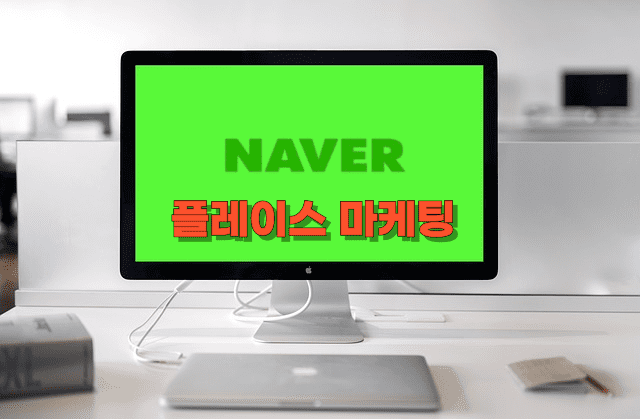 네이버 플레이스에 학원 등록, 그 무궁무진한 마케팅 장점