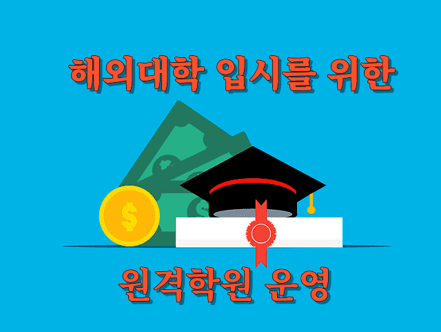 해외 대학 입시 준비를 위한 온라인 원격학원 운영
