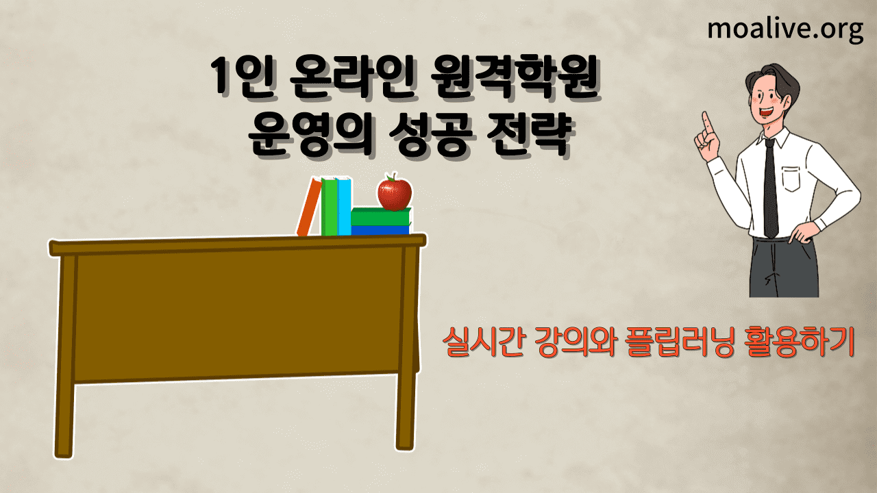 실시간 강의와 플립러닝을 활용한 1인 온라인 원격학원 운영의 성공 전략