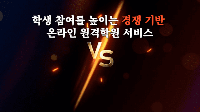학생 참여를 높이는 경쟁 기반 온라인 원격학원 서비스