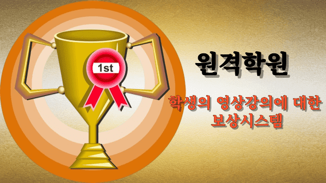 학생들의 학습 의욕을 높이는 온라인 원격학원의 보상 시스템