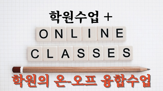 학원의 온-오프 융합수업으로 효율성과 비용 절감을 동시에