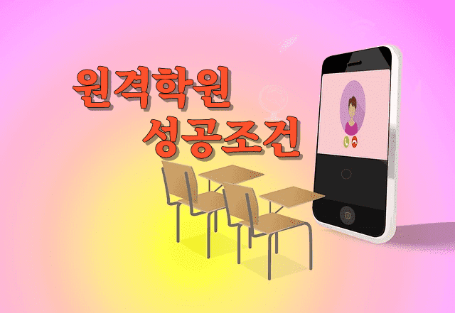 초·중·고 대상 온라인 원격학원이 성공하기 위한 조건