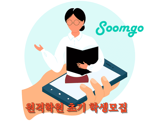 "숨고"를 통해 온라인 원격학원 학생 모집하기 위한 장점과 방법