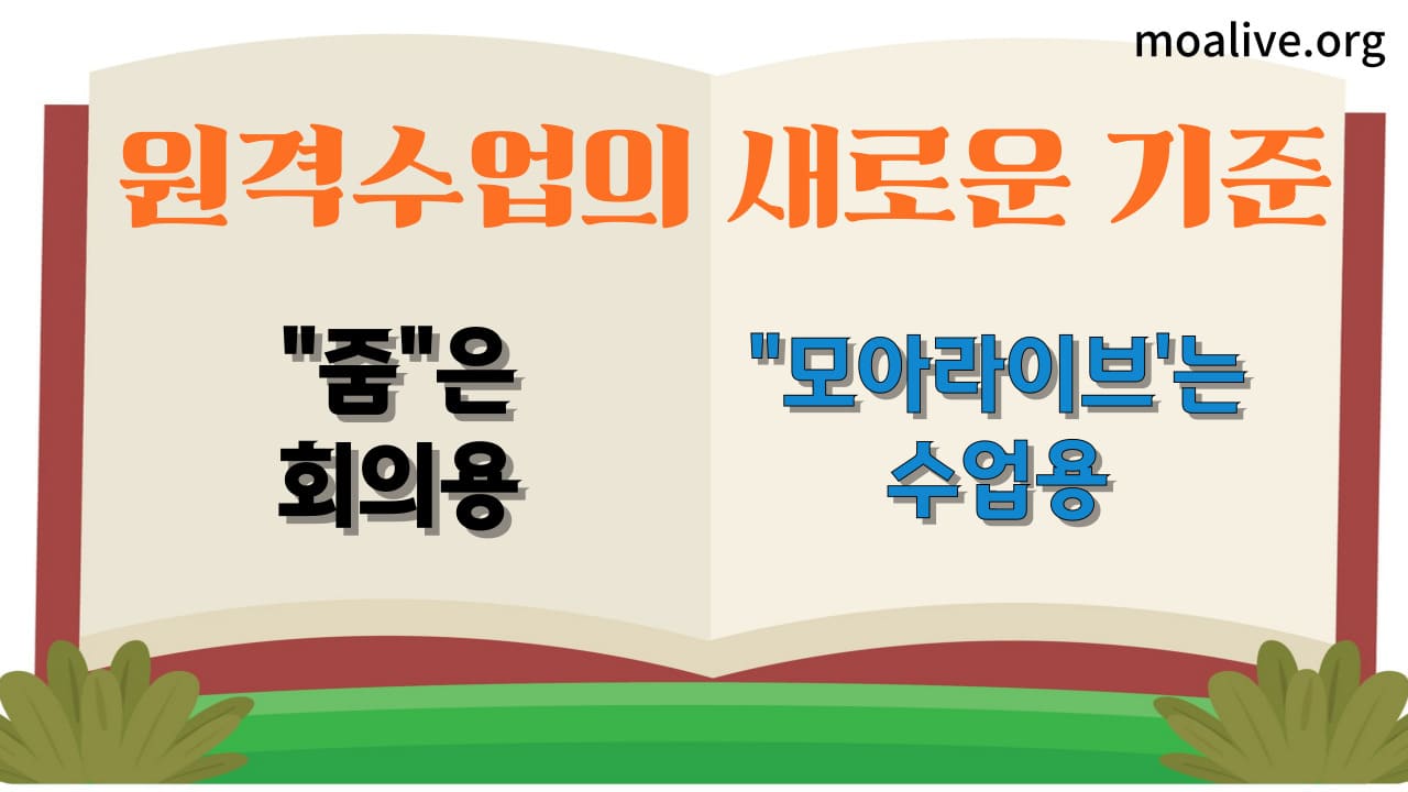 원격수업의 새로운 기준, "모아라이브"로 수업을 혁신하세요!
