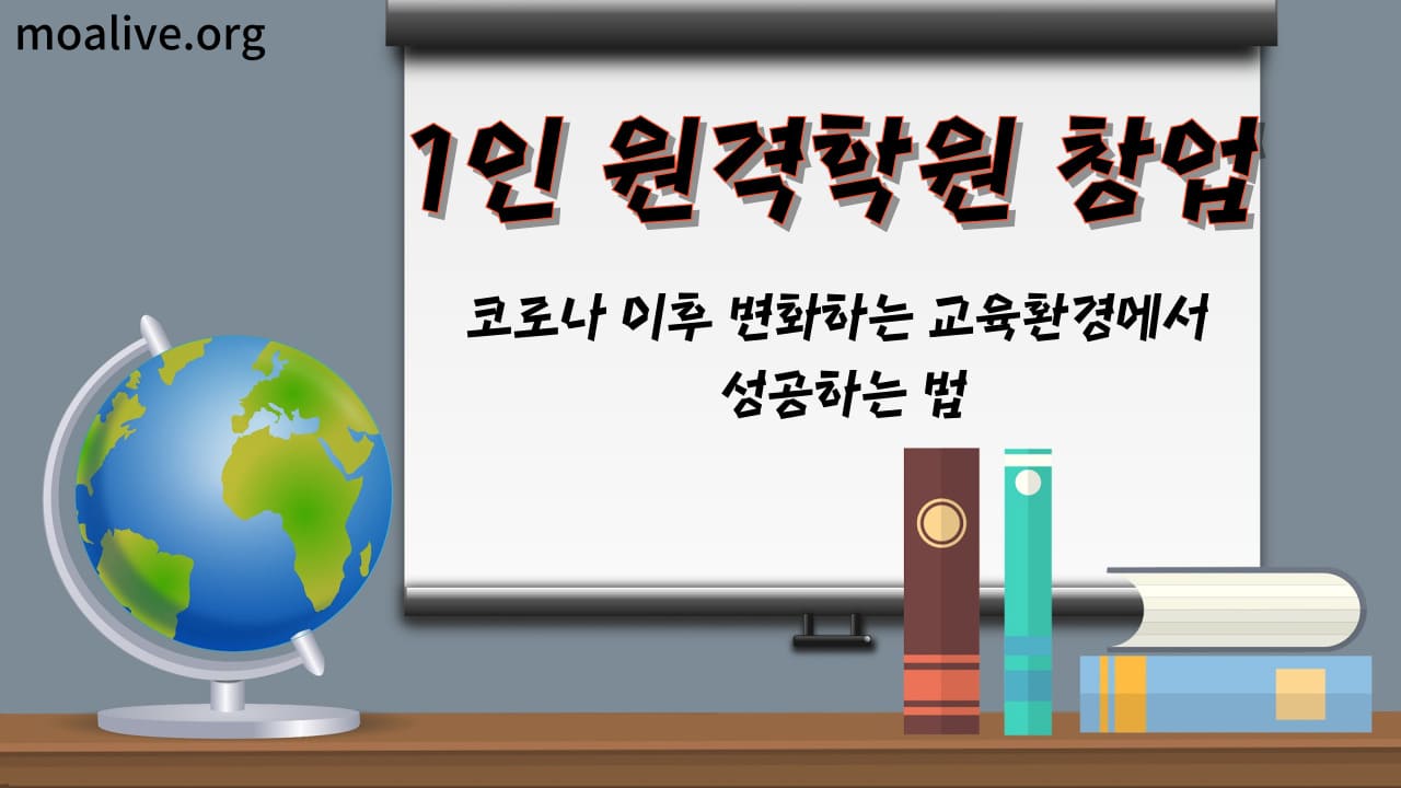 1인 원격학원 창업, 코로나 이후 변화하는 교육환경에서 성공하는 법