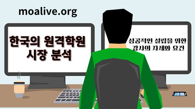 한국의 원격학원 시장 분석과 성공적인 설립을 위한 강사의 자세와 요건