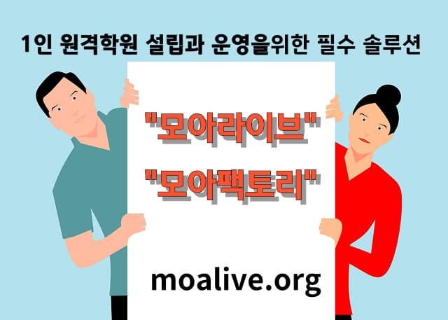 1인 원격학원 위한 필수 솔루션, "모아라이브"와 "모아팩토리"