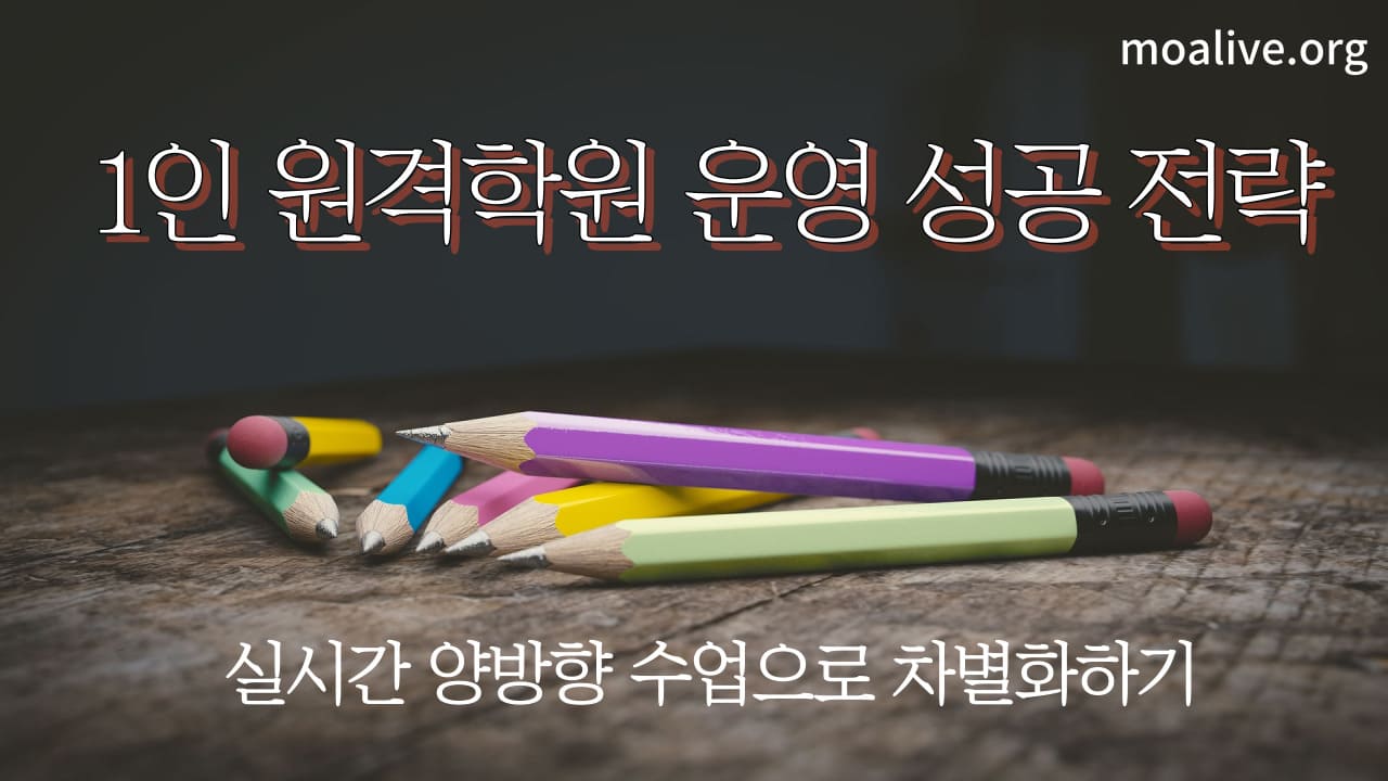 1인 원격학원 운영 성공 전략: 실시간 양방향 수업으로 차별화하기