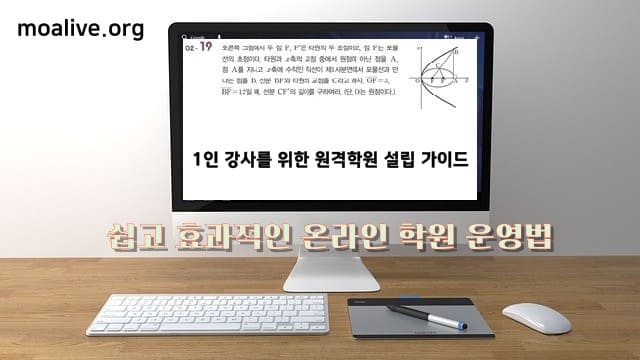 1인 강사를 위한 원격학원 설립-쉽고 효과적인 온라인 학원 운영법
