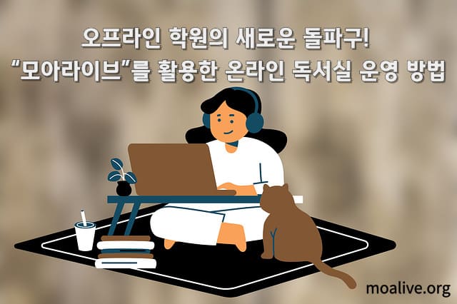 학원의 새로운 돌파구! “모아라이브”를 활용한 온라인 독서실 운영 방법