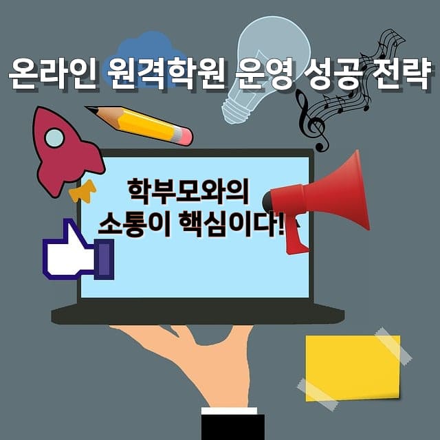 온라인 원격학원 운영 성공 전략
