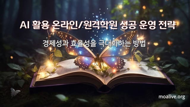 AI 활용 온라인/원격학원 성공 운영 전략