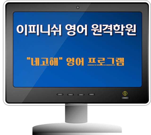 이피니쉬 영어 원격학원