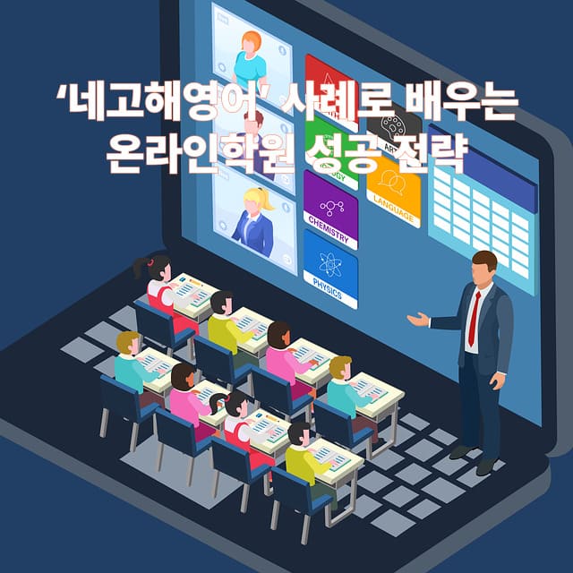 ‘네고해영어’ 사례로 배우는 온라인 원격학원 성공 전략
