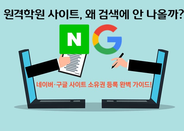 원격학원 사이트, 왜 검색에 안 나올까? 사이트 소유권 등록 가이드