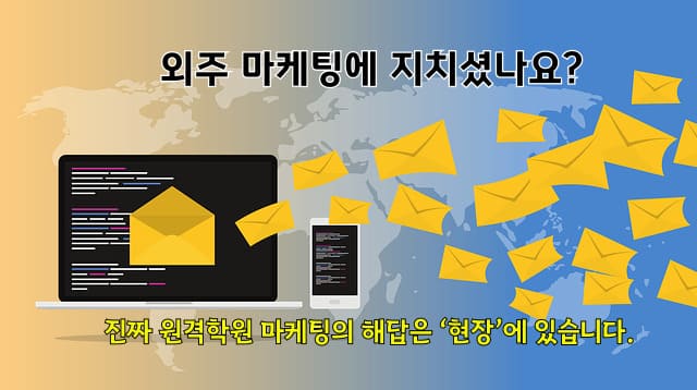 “원격학원 마케팅, 진짜 수업 현장이 답이다”